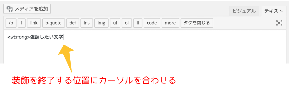 装飾を終了したい文字の後ろにカーソルを合わせる